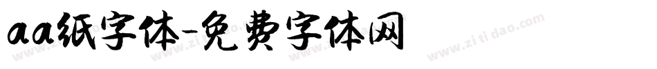 aa纸字体字体转换