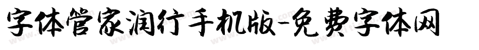 字体管家润行手机版字体转换