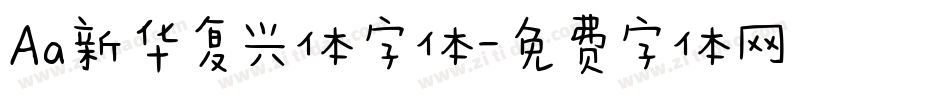 Aa新华复兴体字体字体转换