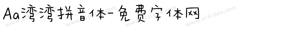 Aa湾湾拼音体字体转换