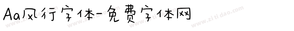 Aa风行字体字体转换