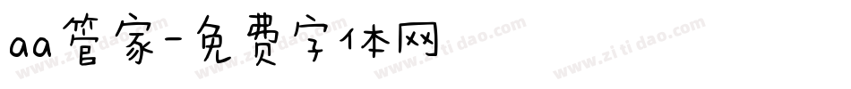 aa管家字体转换