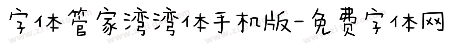 字体管家湾湾体手机版字体转换