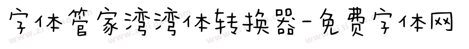 字体管家湾湾体转换器字体转换