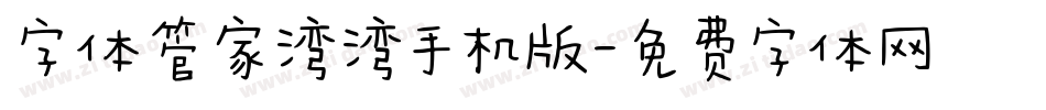 字体管家湾湾手机版字体转换