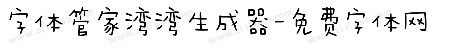 字体管家湾湾生成器字体转换