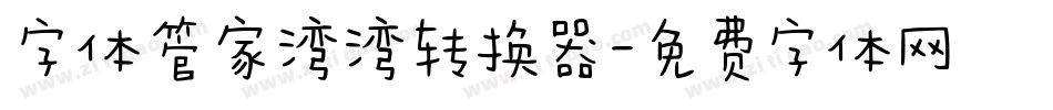 字体管家湾湾转换器字体转换