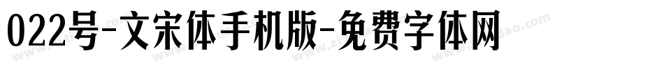 022号-文宋体手机版字体转换