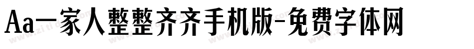 Aa一家人整整齐齐手机版字体转换
