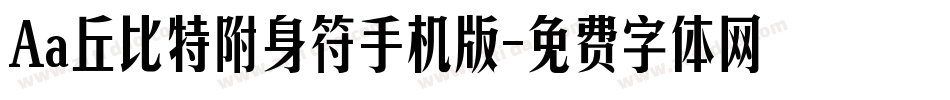 Aa丘比特附身符手机版字体转换