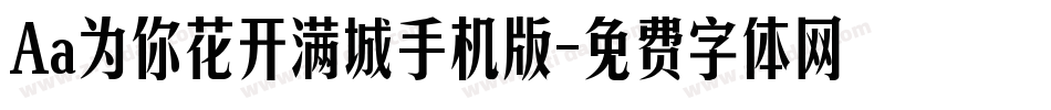 Aa为你花开满城手机版字体转换
