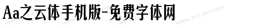 Aa之云体手机版字体转换