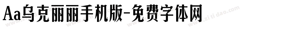Aa乌克丽丽手机版字体转换