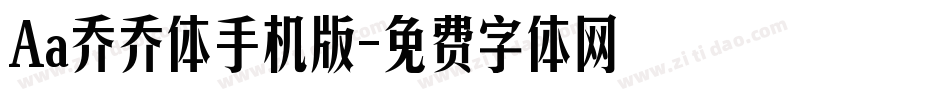 Aa乔乔体手机版字体转换