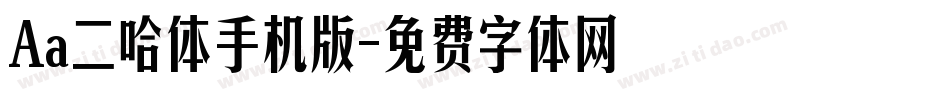 Aa二哈体手机版字体转换