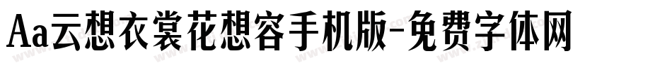 Aa云想衣裳花想容手机版字体转换