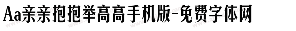 Aa亲亲抱抱举高高手机版字体转换