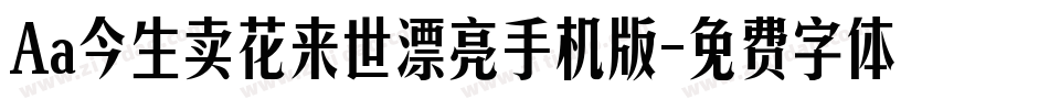 Aa今生卖花来世漂亮手机版字体转换