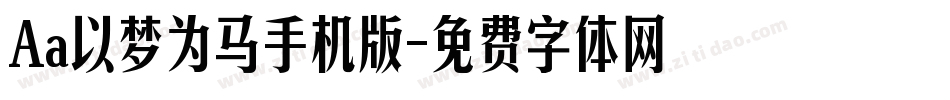 Aa以梦为马手机版字体转换