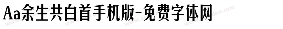 Aa余生共白首手机版字体转换