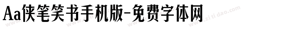 Aa侠笔笑书手机版字体转换