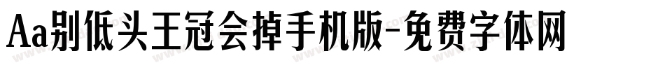 Aa别低头王冠会掉手机版字体转换
