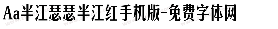 Aa半江瑟瑟半江红手机版字体转换