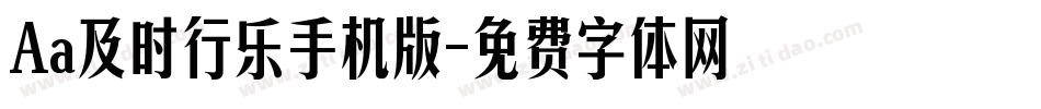 Aa及时行乐手机版字体转换