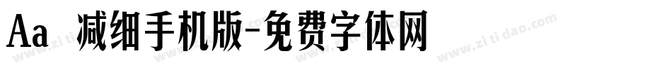 Aa咘咘减细手机版字体转换
