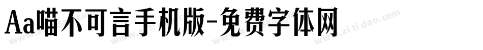 Aa喵不可言手机版字体转换