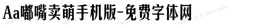 Aa嘟嘴卖萌手机版字体转换