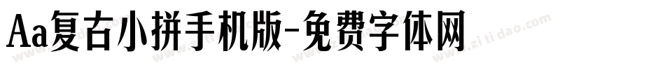 Aa复古小拼手机版字体转换