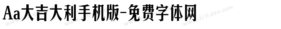 Aa大吉大利手机版字体转换