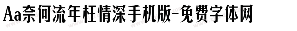Aa奈何流年枉情深手机版字体转换