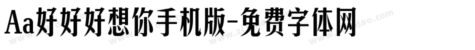 Aa好好好想你手机版字体转换