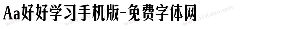 Aa好好学习手机版字体转换