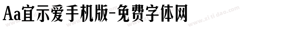 Aa宜示爱手机版字体转换