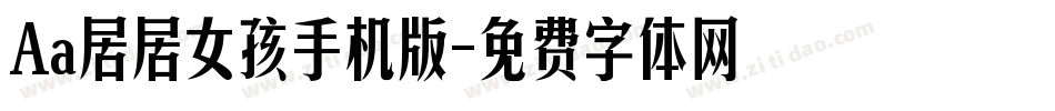 Aa居居女孩手机版字体转换