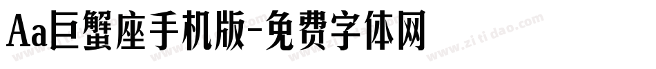 Aa巨蟹座手机版字体转换