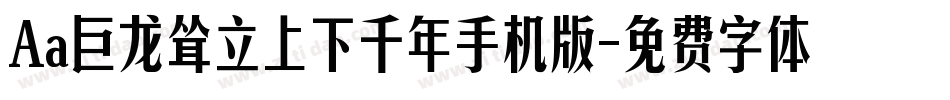 Aa巨龙耸立上下千年手机版字体转换