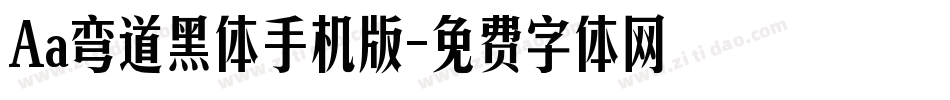 Aa弯道黑体手机版字体转换