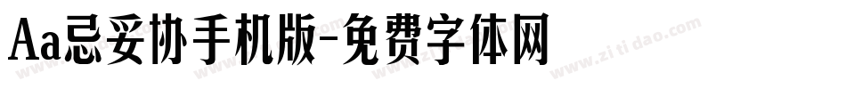 Aa忌妥协手机版字体转换