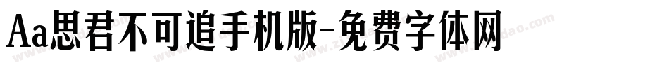 Aa思君不可追手机版字体转换