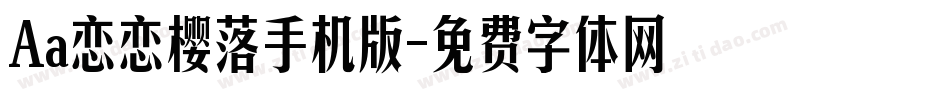 Aa恋恋樱落手机版字体转换