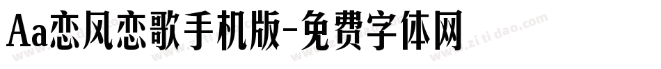 Aa恋风恋歌手机版字体转换