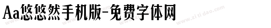 Aa悠悠然手机版字体转换