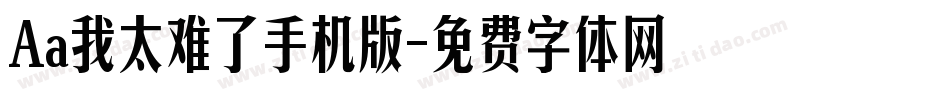 Aa我太难了手机版字体转换