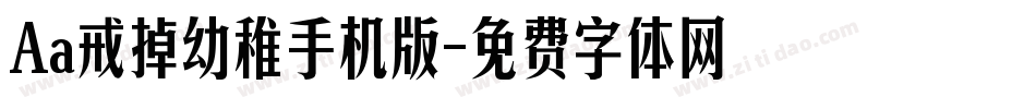 Aa戒掉幼稚手机版字体转换
