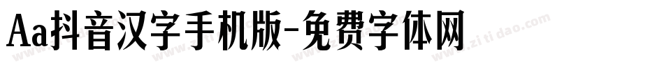 Aa抖音汉字手机版字体转换