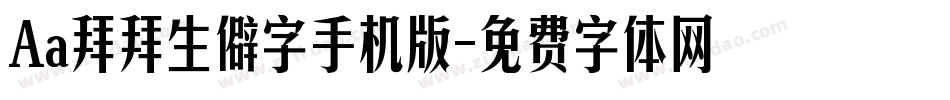 Aa拜拜生僻字手机版字体转换